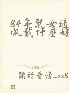 84年鼠女适合佩戴什么好