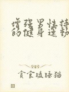 增强男性持久力的健身运动