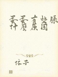 蛋蛋有些胀痛是什么原因