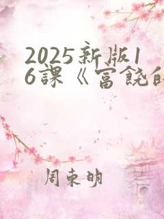 2025新版16课《富饶的西沙群岛》生字