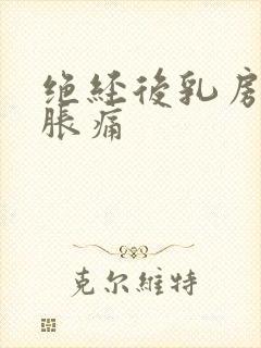 绝经后乳房有点胀痛