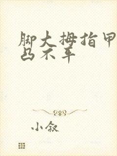 脚大拇指甲面凹凸不平