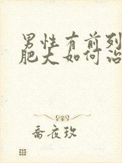 男性有前列腺有肥大如何治