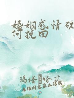 婚姻感情破裂如何挽回