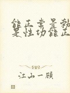 能正常晨勃是不是性功能正常