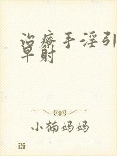 治疗手淫引起的早射