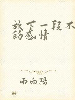 放下一段不该有的感情