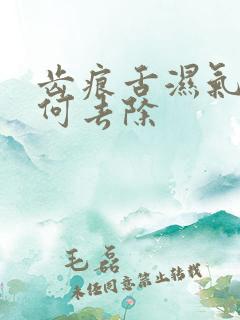 齿痕舌湿气重如何去除