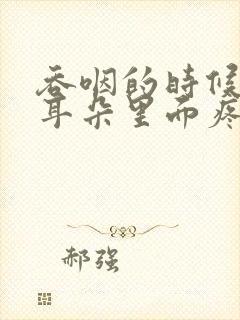 吞咽的时候感觉耳朵里面疼是怎么回事