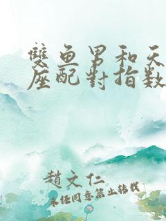 双鱼男和天蝎女座配对指数