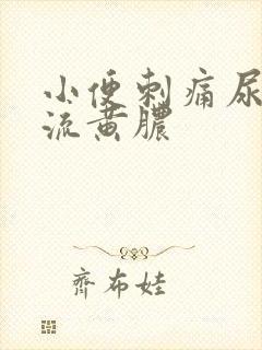 小便刺痛尿道口流黄脓