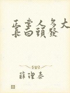 正常人多大年纪长白头发