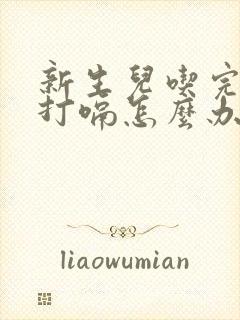 新生儿吃完奶就打嗝怎么办