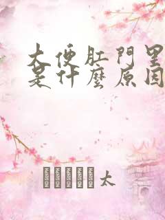 大便肛门里面疼是什么原因