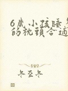 6岁小孩睡多高的枕头合适