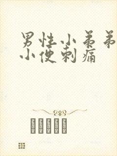 男性小弟弟流脓小便刺痛