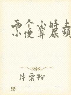 两个小时上一次小便算尿频吗