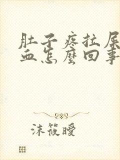 肚子疼拉屎出鲜血怎么回事