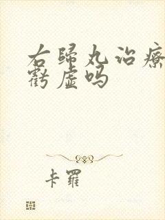 右归丸治疗肾精亏虚吗