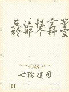 反流性食管炎属于哪个科室治疗