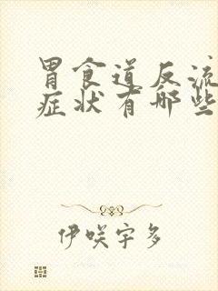 胃食道反流病的症状有哪些