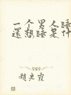 一个男人睡了你还想睡是什么意思