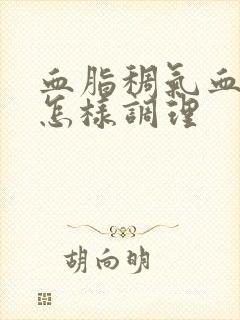 血脂稠气血两虚怎样调理