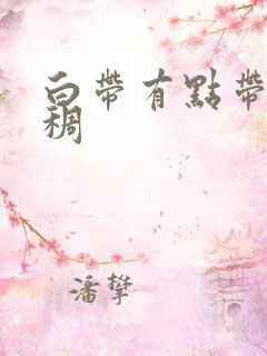 白带有点带血粘稠