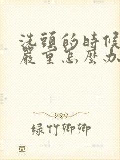 洗头的时候掉发严重怎么办