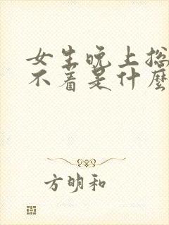 女生晚上总是睡不着是什么原因