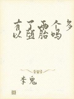 有了两个多月可以堕胎吗