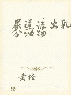 尿道流出乳黄色分泌物