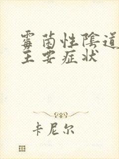 霉菌性阴道发炎主要症状