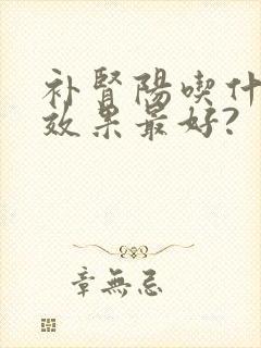 补肾阳吃什么药效果最好?