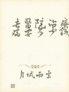 去医院治疗男科病要多少钱