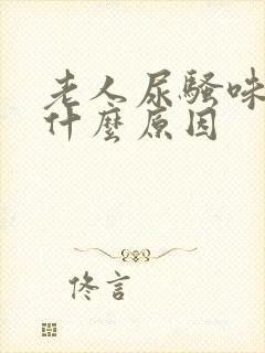 老人尿骚味重是什么原因