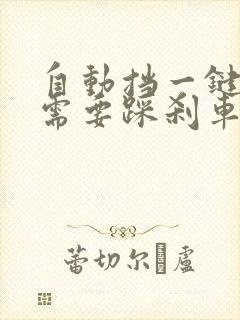 自动挡一键启动需要踩刹车吗