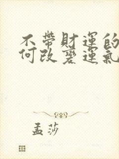 不带财运的人如何改变运气