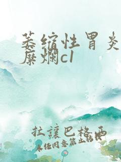 萎缩性胃炎伴有糜烂c1