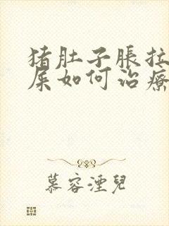 猪肚子胀拉不出屎如何治疗