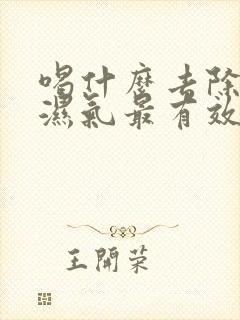 喝什么去除体内湿气最有效