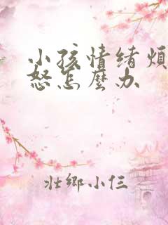 小孩情绪烦躁易怒怎么办