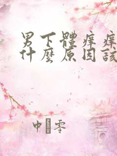 男下体痒痒的是什么原因该怎么办