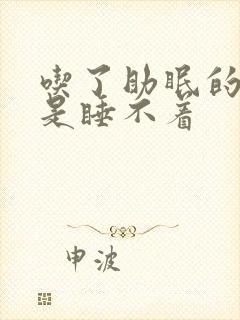 吃了助眠的药还是睡不着