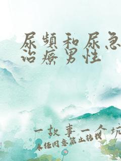 尿频和尿急怎么治疗男性