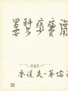 男科疾病治疗需要多少费用