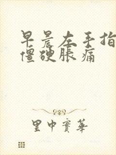 早晨左手指关节僵硬胀痛