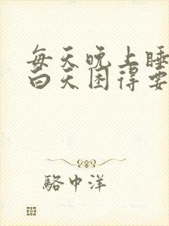 每天晚上睡不着白天困得要命