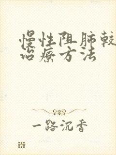 慢性阻肺较好的治疗方法