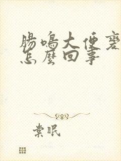 肠鸣大便变细是怎么回事